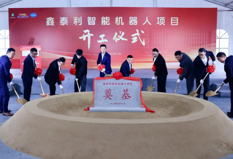 【創(chuàng)在高新】奮戰(zhàn)一季度 勇奪開(kāi)門(mén)紅丨加碼10億元！鑫泰利智能機(jī)器人項(xiàng)目奠基開(kāi)工